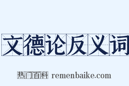 文德论反义词是什么意思的图片